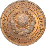 Каталог монет РСФСР и СССР 1921-1957 годов