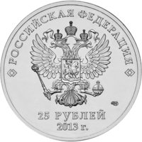 25 рублей 2013 "Сочи 2014"