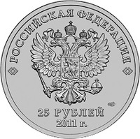 25 рублей 2011 "Сочи 2014"