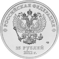 25 рублей 2012 "Сочи 2014"